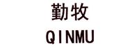 勤牧+QINMU