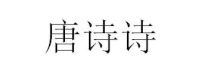 唐詩(shī)詩(shī)