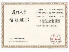 廈門大學(xué)結(jié)業(yè)證書