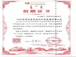 內(nèi)蒙古公益事業(yè)發(fā)展基金會(huì)捐贈(zèng)證書(shū)