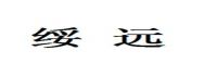 綏遠(yuǎn)