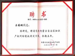 聘為內(nèi)蒙古自治區(qū)知識產(chǎn)權(quán)糾紛侵權(quán)判定專家