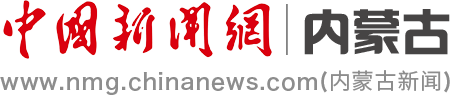 中國(guó)新聞網(wǎng)-內(nèi)蒙古