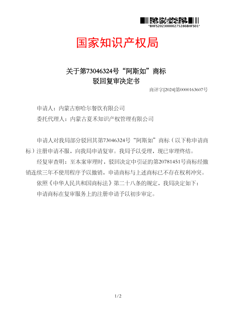 駁回復(fù)審決定書_73046324_1719785431999_1.png